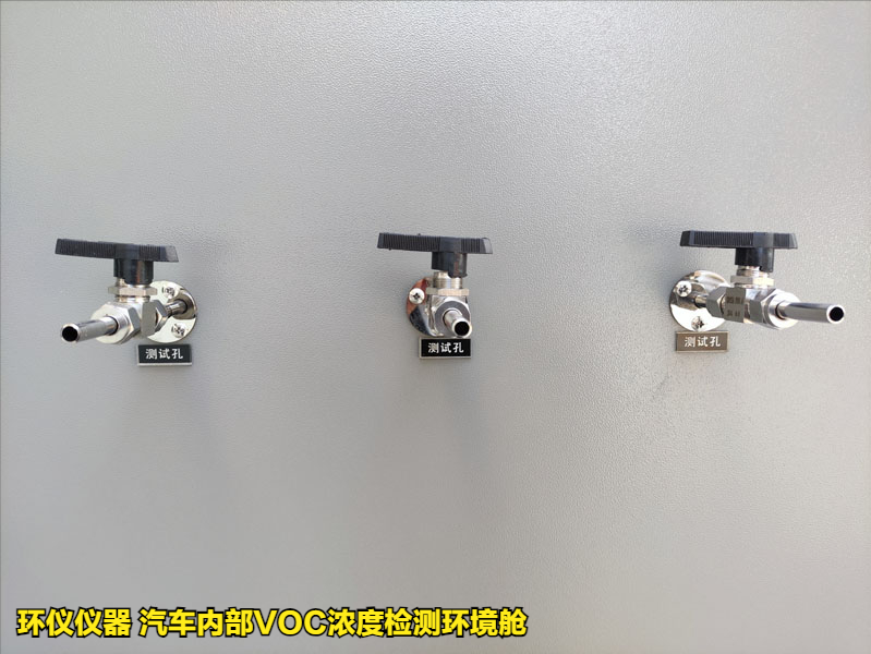 汽車內(nèi)部VOC濃度檢測環(huán)境艙的實(shí)驗(yàn)要求(圖2)